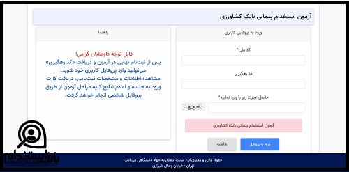 نحوه دریافت کارت ورود به جلسه آزمون استخدامی بانک کشاورزی ۱۴۰۴